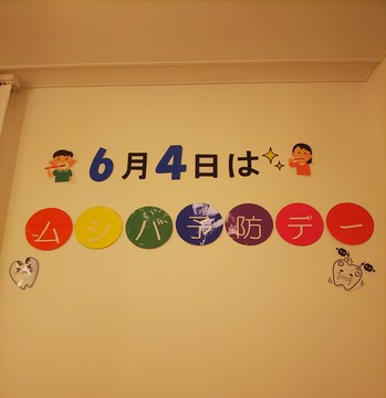 虫歯予防デー　6月4日　杉田デンタルクリニック.jpg